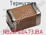 Термистор NB20M00473JBA