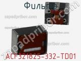 Фильтр ACF321825-332-TD01 фотография 2.