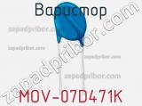 Варистор MOV-07D471K фотография 2.