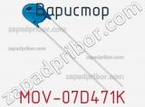 Варистор MOV-07D471K фотография 3.