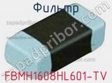 Фильтр FBMH1608HL601-TV фотография 2.