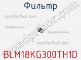Фильтр BLM18KG300TH1D фотография 2.