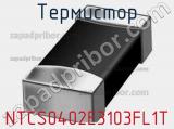 Термистор NTCS0402E3103FL1T