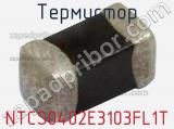 Термистор NTCS0402E3103FL1T фотография 2.