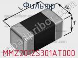 Фильтр MMZ2012S301AT000 фотография 2.