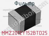 Фильтр MMZ2012Y152BTD25 фотография 2.