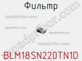 Фильтр BLM18SN220TN1D фотография 2.