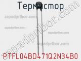 Термистор PTFL04BD471Q2N34B0 фотография 2.