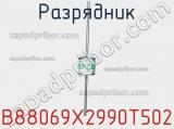 Разрядник B88069X2990T502 фотография 2.