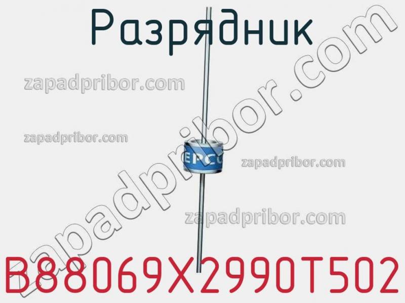 Разрядник B88069X2990T502 фотография 1.