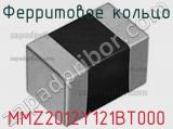 Ферритовое кольцо MMZ2012Y121BT000 фотография 2.