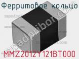 Ферритовое кольцо MMZ2012Y121BT000 фотография 3.