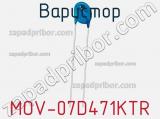 Варистор MOV-07D471KTR фотография 2.