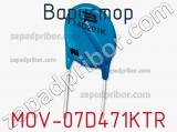 Варистор MOV-07D471KTR фотография 3.