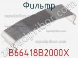 Фильтр B66418B2000X фотография 2.