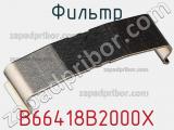 Фильтр B66418B2000X фотография 3.