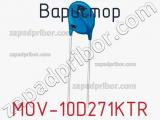Варистор MOV-10D271KTR фотография 2.