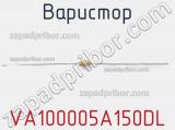 Варистор VA100005A150DL фотография 2.