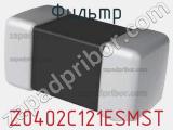 Фильтр Z0402C121ESMST фотография 2.