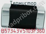 Термистор B57343V5103F360 фотография 2.