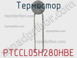 Термистор PTCCL05H280HBE фотография 2.