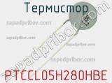 Термистор PTCCL05H280HBE фотография 3.