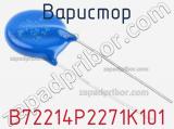 Варистор B72214P2271K101 фотография 2.