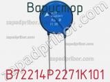 Варистор B72214P2271K101 фотография 3.