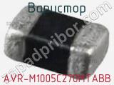 Варистор AVR-M1005C270MTABB фотография 2.