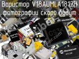 Варистор V18AUMLA1812H 