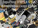 Варистор V18MLA1210A 