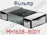 Фильтр MH1608-800Y