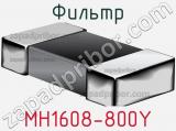 Фильтр MH1608-800Y фотография 2.