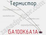 Термистор GA100K6A1A 