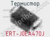 Термистор ERT-J0EA470J 