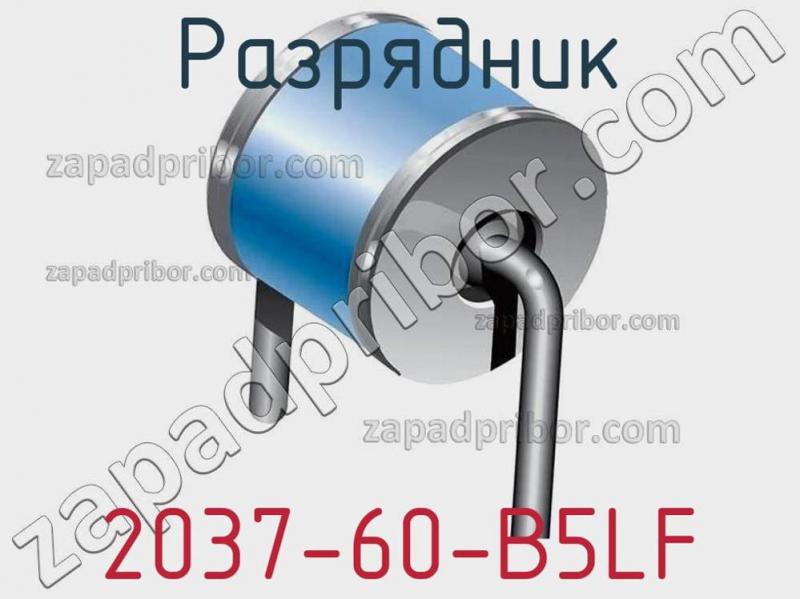 Разрядник 2037-60-B5LF фотография 1.