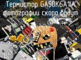 Термистор GA50K6A1IA 