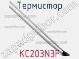 Термистор KC203N3F фотография 2.