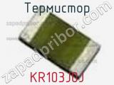 Термистор KR103J0J 