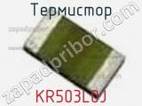 Термистор KR503L0J