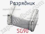 Разрядник SG90 фотография 2.