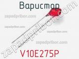 Варистор V10E275P фотография 2.