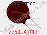 Варистор V250LA20CP фотография 3.