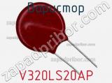 Варистор V320LS20AP фотография 3.