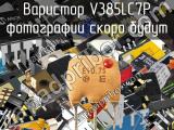 Варистор V385LC7P