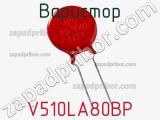 Варистор V510LA80BP 
