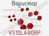 Варистор V510LA80BP фотография 2.