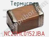 Термистор NC20MC0152JBA