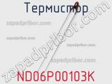 Термистор ND06P00103K фотография 2.