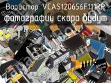 Варистор VCAS120656F111RP 